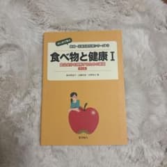 食べ物と健康I 食品成分を理解するための基礎 第2版のサムネイル