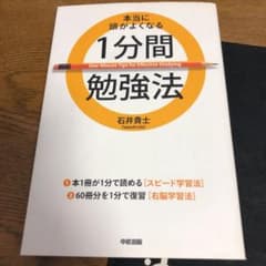 本当に頭がよくなる1分間勉強法のサムネイル