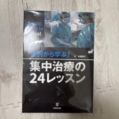 集中治療 24レッスン - メルカリ