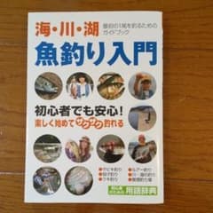 魚釣り入門 : オールカラー図解 : 海・川・湖の釣りを始めようのサムネイル