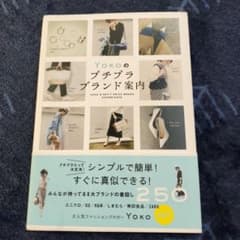 Yokoのプチプラブランド案内のサムネイル