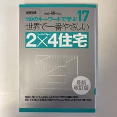 世界で一番やさしい2×4住宅 110のキーワードで学ぶ 建築知識創刊60周年記…のサムネイル