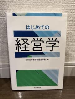 はじめての経営学 日本大学商学部のサムネイル