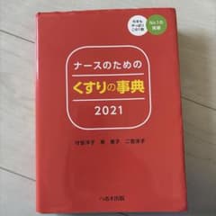 ナースのためのくすりの事典 2021のサムネイル