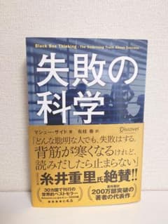 失敗の科学 マシュー・サイドのサムネイル
