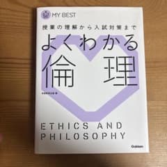 よくわかる倫理 授業の理解から入試対策までのサムネイル