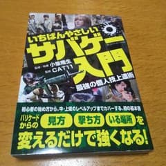 いちばんやさしいサバゲー入門のサムネイル