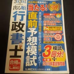 出る順行政書士 当たる!直前予想模試 2020年版のサムネイル