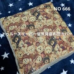 トゥルースリーパー低反発座布団カバー NO 666 - メルカリ