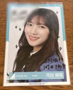 日向坂46 河田陽菜 直筆サイン入り生写真 9th制服 ヨリ - メルカリ