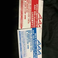 AAA 応募チケットのサムネイル