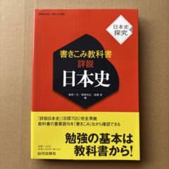 書きこみ教科書詳説日本史 : 日本史探究のサムネイル
