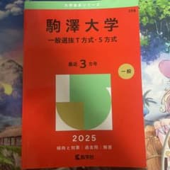 駒澤大学(一般選抜T方式・S方式)のサムネイル