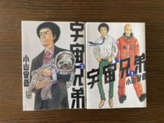 【値下げ】宇宙兄弟 １巻・２巻　　漫画のサムネイル
