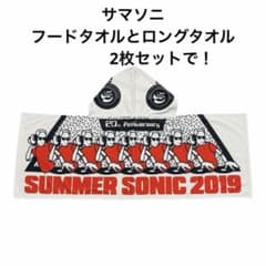 SUMMER SONIC フード付きタオル 2019 2015 2枚セット美品 - メルカリ