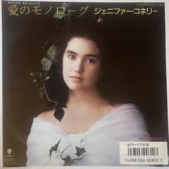 ジェニファー・コネリー 愛のモノローグ 7インチレコードのサムネイル