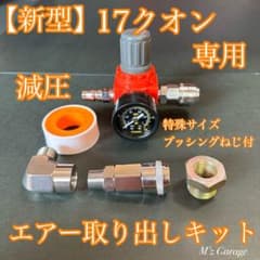 NewVer.】バルブ付 新型17クオン エアー取り出しキット
