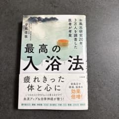 最高の入浴法 早坂信哉　16冊 最高の入浴法~お風呂研究20年、3万人を調査した医師が考案 | 早坂信哉