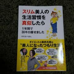 スリム美人の生活習慣を真似したら１年間で30キロ痩せましたのサムネイル