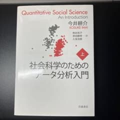 社会科学のためのデータ分析入門 上のサムネイル