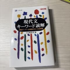 現代文キーワード読解[改訂版]のサムネイル