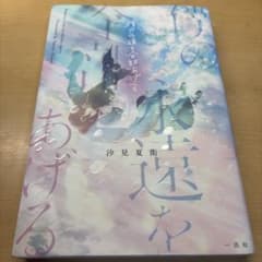 本　僕の永遠を全部あげる　汐見夏衛のサムネイル