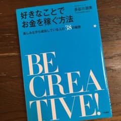 好きなことでお金を稼ぐ方法 : 楽しみながら成功している人の38の秘密のサムネイル