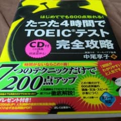 たった4時間でTOEICテスト完全攻略 : はじめてでも600点取れる!のサムネイル