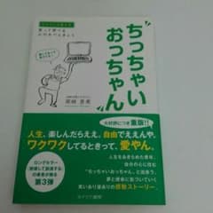 ♦『ちっちゃいおっちゃん』▪▪自分の心を癒す本(潜在意識をコントロール出来る?)のサムネイル