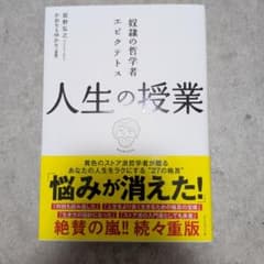 奴隷の哲学者エピクテトス 人生の授業 この生きづらい世の中で「よく生きる」ためにのサムネイル