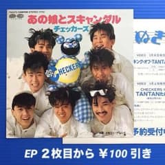 チラシ付》チェッカーズ／あの娘とスキャンダル／EPレコード7863