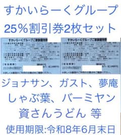 すかいらーく25％割引券2枚セット/ガスト、しゃぶ葉、ジョナサンなど②のサムネイル