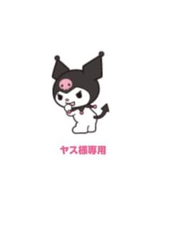 ヤス様専用のサムネイル