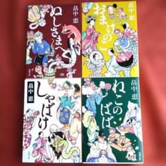 畠中 恵 小説 文庫 「しゃばけ」「おまけのこ」…他4冊セット - メルカリ
