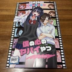 劇場版「僕の心のヤバイやつ」入場特典 第1弾 - メルカリ