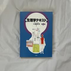 生理学テキストのサムネイル