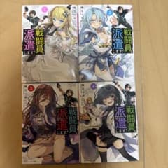戦闘員、派遣します！ 1-4巻セット 暁なつめ 角川スニーカー文庫のサムネイル