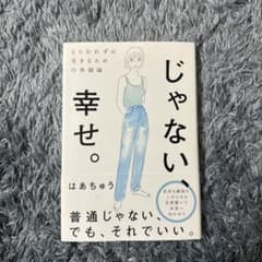 じゃない、幸せ。とらわれずに生きるための幸福論のサムネイル