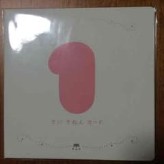 非売品 一歳記念カードのサムネイル