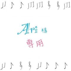Ari様 専用のサムネイル