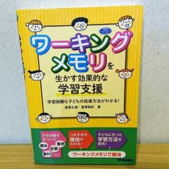 ワーキングメモリを生かす効果的な学習支援 学習困難な子どもの指導方法がわかる!のサムネイル