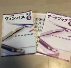 小学　ウィンパス　英語　5年　解答とワークあり　問題集のサムネイル