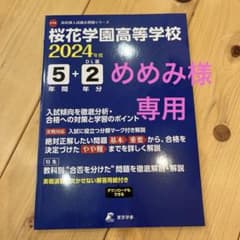 桜花学園高等学校5年間+2年分入試傾向のサムネイル