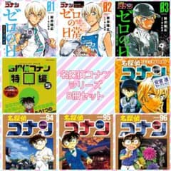名探偵コナンシリーズ 8冊セットのサムネイル