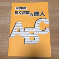 #4  中学英語　中学2年～3年　長文読解の達人　テキスト　高校受験　入試　模試のサムネイル