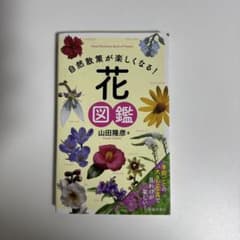 自然散策が楽しくなる!花図鑑のサムネイル