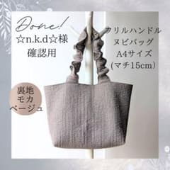 ユミ ヌビバッグ フリルハンドル ヌビトートバッグ A4サイズ ☆n.k.d☆様確認用 ヌビバッグ A4 フリル ヌビトートバッグ - メルカリ