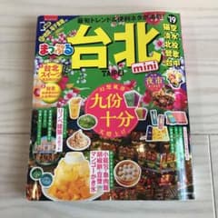 本日限定お値下げ！まっぷるマガジン 台北miniのサムネイル
