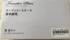 葛恵子 トースターパン イエローのサムネイル
