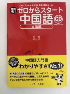 新 ゼロからスタート中国語 文法編のサムネイル